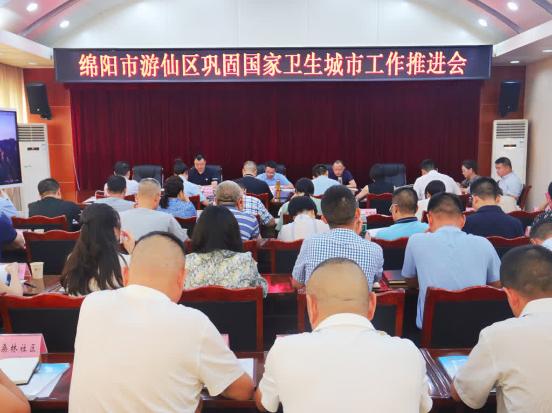 游仙區召開鞏固國家衛生城市工作推進會